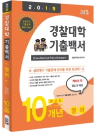 경찰대학 기출백서 영어 10개년 총정리(2019) : 2009~2018학년도 기출문제 수록